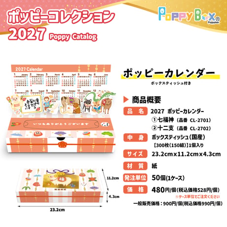 【1個】2027ポッピーカレンダー