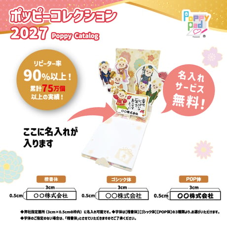 【100個】名入れ無料！飛び出すしかけの干支ふせん『2027ポッピーパッド』