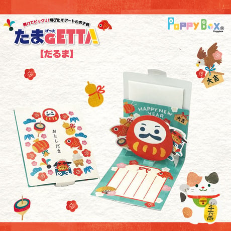 飛び出すアートのポチ袋『たまGETTA』（ポチ袋付）【だるま】【初夢】【招き猫】