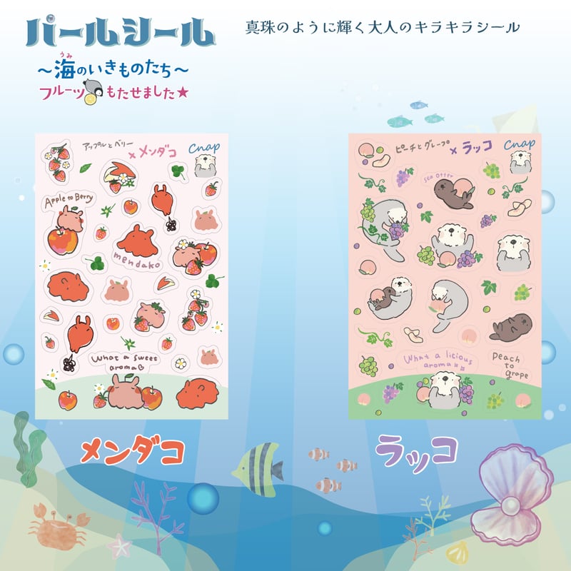 パールシール～海のいきものたち～ | 紙季彩々 -shikisaisai-