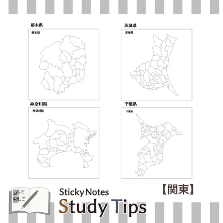 Sticky Notes Study Tips 【関東】