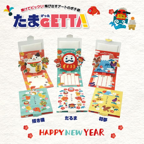 飛び出すアートのポチ袋『たまGETTA』（ポチ袋付）【だるま】【初夢】【招き猫】
