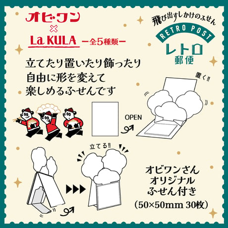 オビワンｘ飛び出すしかけの付箋 La KULA【付箋30枚付き】
