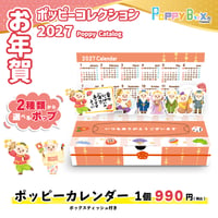 【1個】2027ポッピーカレンダー