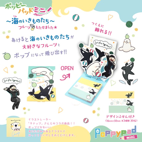 ポッピーパッドミニ～海のいきものたち～