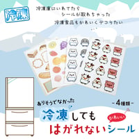 冷凍してもはがれないシール