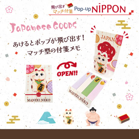飛び出すマッチ付箋 【Pop-up NIPPON】