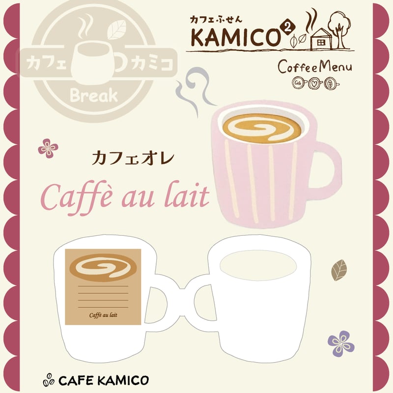 Cafe Kamico Ⅱ【付箋30枚付き】 | 紙季彩々 -shikisaisai-