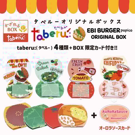 【taberu:】 EBI BURGER popico ORIGINAL BOX（4個セット）