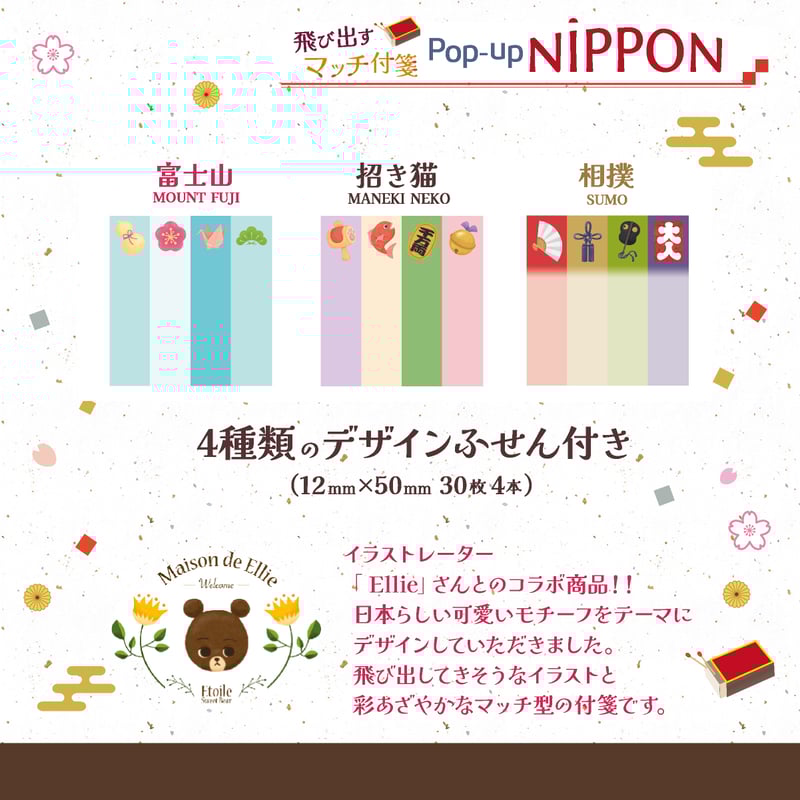 飛び出すマッチ付箋 【Pop-up NIPPON】 | 紙季彩々 -shikisaisai-
