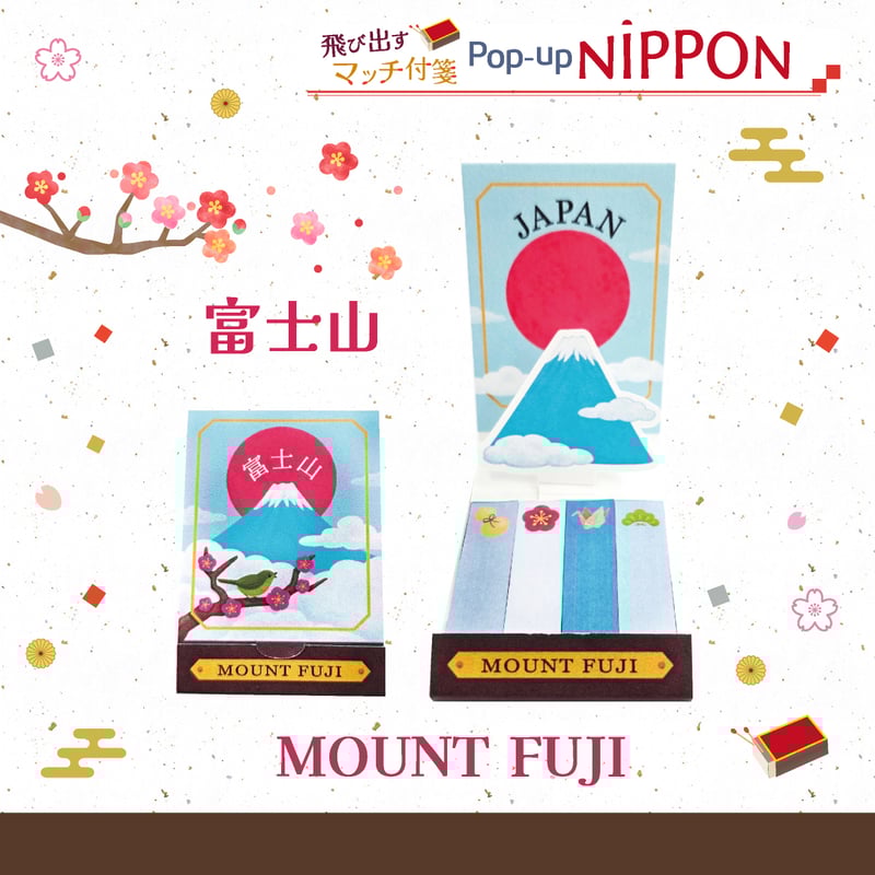 飛び出すマッチ付箋 【Pop-up NIPPON】 | 紙季彩々 -shikisaisai-