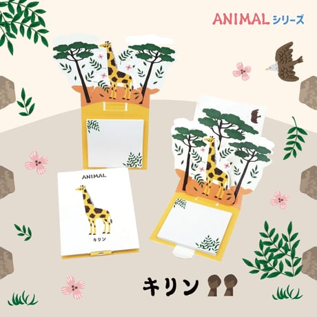 La KULA アニマル（キリン）【付箋30枚付き】