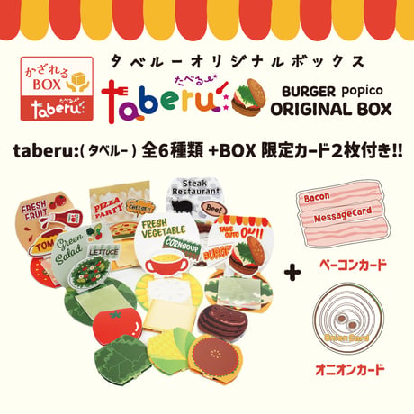 【taberu:】 BURGER popico ORIGINAL BOX（6個セット）