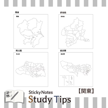 Sticky Notes Study Tips 【関東】