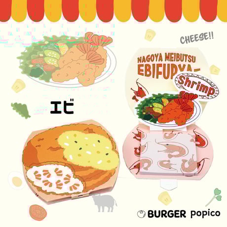 【taberu:】 EBI BURGER popico ORIGINAL BOX（4個セット）