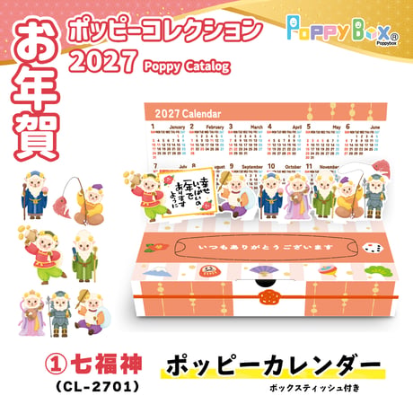 【1個】2027ポッピーカレンダー