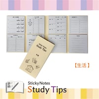 <リニューアル>Sticky Notes Study Tips 【生活】New!