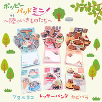 ポッピーパッドミニ～陸のいきものたち～