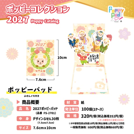 【100個】名入れ無料！飛び出すしかけの干支ふせん『2027ポッピーパッド』