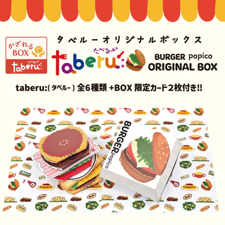 【taberu:】 BURGER popico ORIGINAL BOX（6個セット）