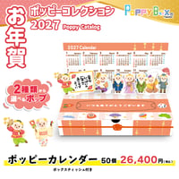 【50個セット】名入れ無料！飛び出すしかけのカレンダー『2027ポッピーカレンダー』