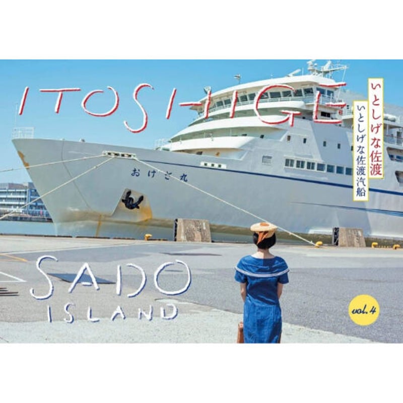 いとしげな佐渡vol.4 〜いとしげな佐渡汽船〜 | itoshigesado's