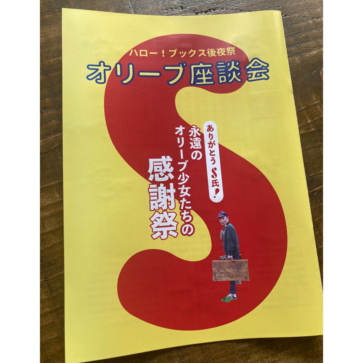 ハロー！ブックス2025応援企画「ハロー！S氏＆バッグ＆蔵書票