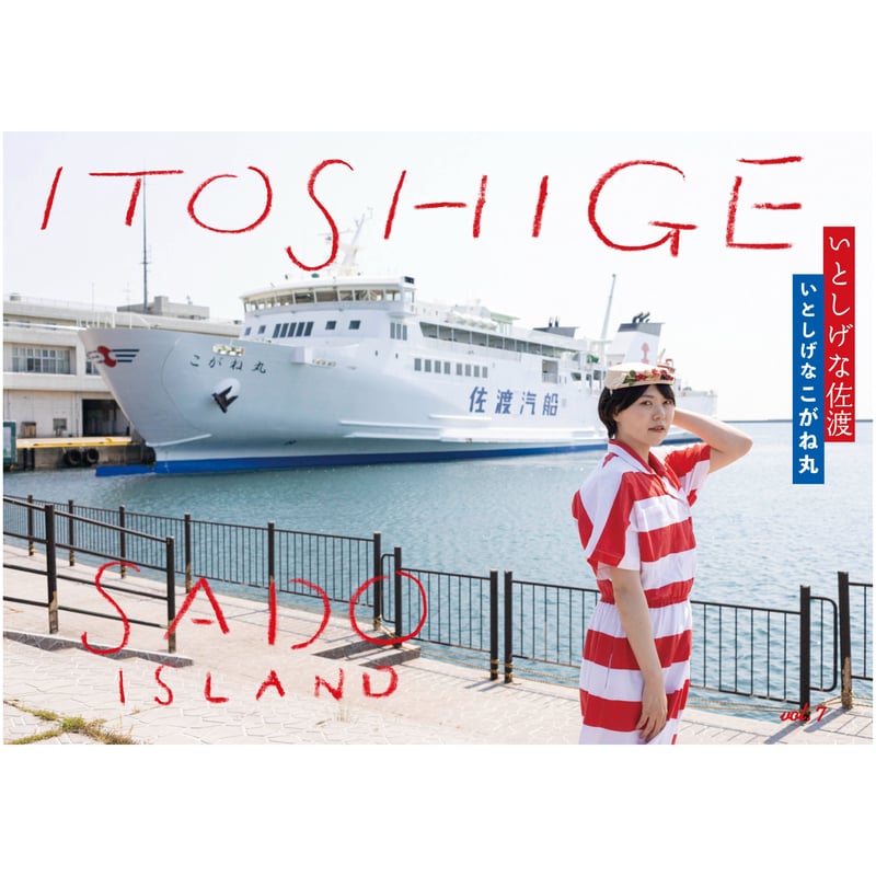 いとしげな佐渡vol.7〜いとしげなこがね丸〜 | itoshigesado's STORE