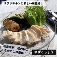 国産ムネサラダチキン（ゆずこしょう）1枚入　90g