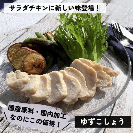 国産ムネサラダチキン（ゆずこしょう）1枚入　90g