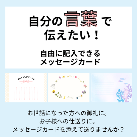 メッセージカード＜自分の言葉で伝えたい！自由記入タイプ＞