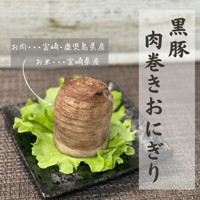 黒豚肉巻きおにぎり　2個セット