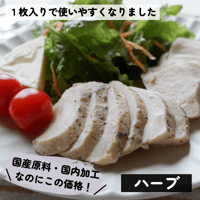 国産ムネサラダチキン（ハーブ）1枚入　90g