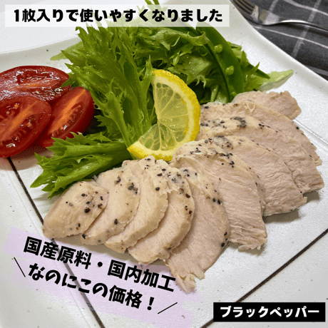 国産ムネサラダチキン（ブラックペッパー）1枚入　90g