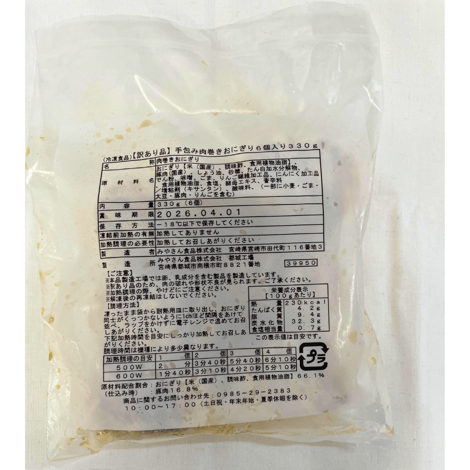 訳あり品】手包み肉巻きおにぎり6個入り 330g | 宮崎発 工場
