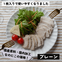 国産ムネサラダチキン（プレーン）１枚入　90g