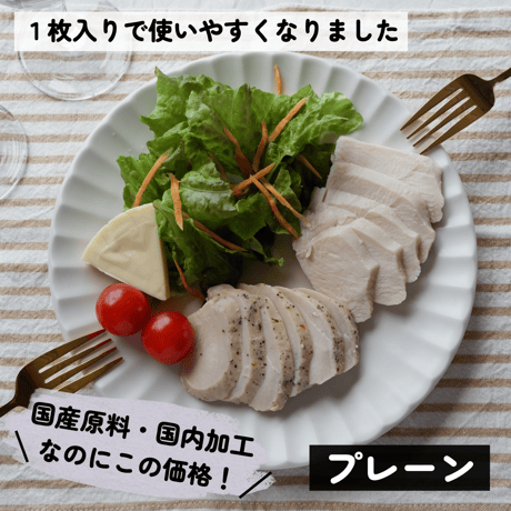 国産ムネサラダチキン（プレーン）１枚入　90g