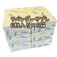夢農場　ラベンダーサブレ　6枚入り×6箱