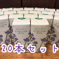 【20本セット・送料無料】ラベンダーエッセンシャルオイル（精油）