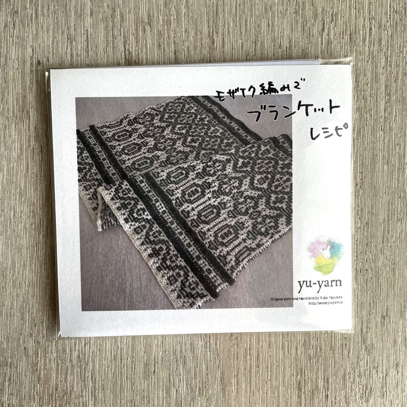 ニットレシピ「モザイク編みでブランケット」 | yu-yarn