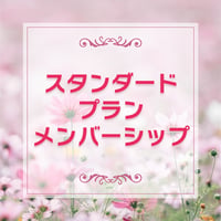 スタンダードプランメンバーシップ（1ヶ月の定額）
