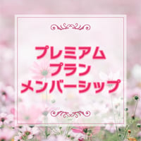 プレミアムプランメンバーシップ
