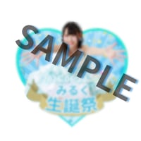 みるく生誕＆卒業記念 アクリルキーホルダーB