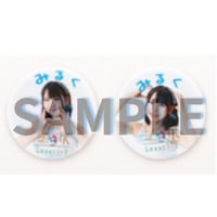 みるく生誕＆卒業記念 缶バッジ【大】2種セット