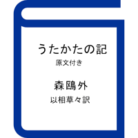 『うたかたの記』森鴎外（以相草々訳）