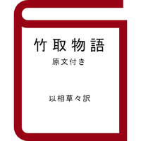 『竹取物語』以相草々訳