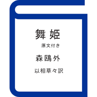 『舞姫』森鴎外（以相草々訳）