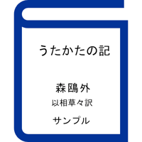 『うたかたの記』森鴎外（サンプル）