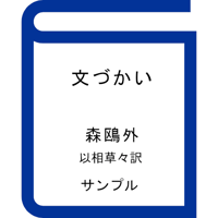 『文づかい』森鴎外（サンプル）