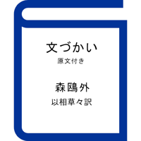 『文づかい』森鴎外（以相草々訳）